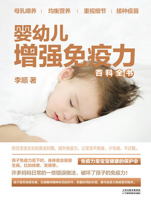 cover image of 婴幼儿增强免疫力百科全书